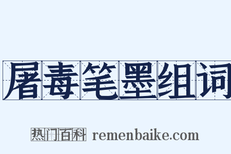 屠毒笔墨组词是什么意思的图片